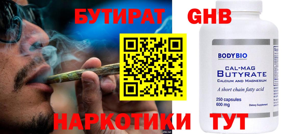 БУТИРАТ оксибутират  Вход с VPN  Георгиевск 